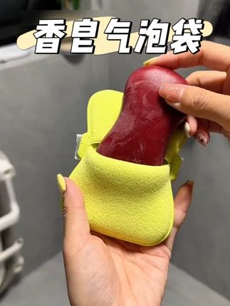 夏天喜欢用硫磺皂、香皂洗澡的赶紧去入这个#香皂气泡袋 打出的泡沫丰富绵密洗的那叫一个舒服#夏日必备 #提升幸福感好物 #爱了爱了 #搓澡神器