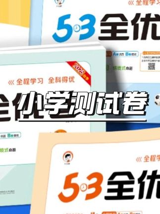 2025秋53全优卷语文数学英语1-6年级上册同步单元测试卷 #同步试卷 #单元测试 #全优卷 #小学生 #教辅推荐