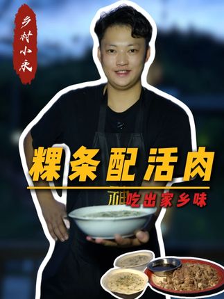 永安人的一生,应该是逃不出粿条和活肉了#粿条 #活肉 #永安特色美食 #新农人计划2025 #家乡味
