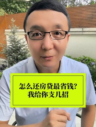 如何还房贷更省钱