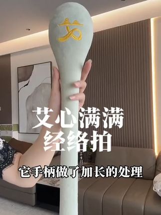 艾心满满这款经络拍做了加长设计,柔软中带着韧性!拍在身上很有劲 很舒服。#八虚拍 #经络拍 #好物分享