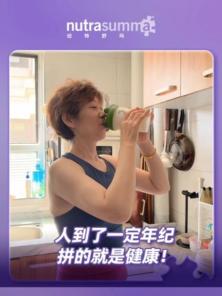 人到了一定年纪,拼的就是健康! #蛋白粉 #蛋白质 #纽特舒玛大紫罐 #纽特舒玛乳清蛋白 #分离乳清蛋白粉