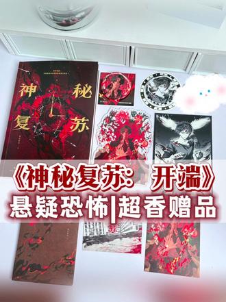 “我叫杨间,当你看到这封信的时候我已经死了。”收到这本悬疑恐怖小说《神秘复苏》实体书啦!#神秘复苏 #杨间 #实体书 #神秘复苏杨间 #小说