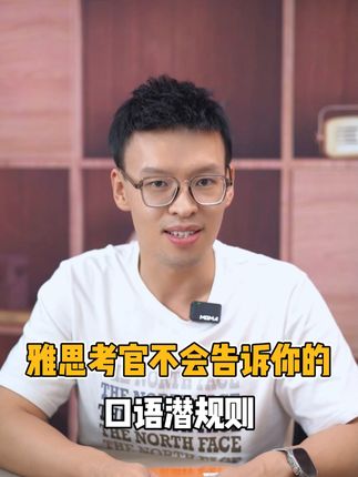 雅思口语潜规则 为啥冲不上7的原因 陈赫老师大揭秘 #雅思备考 #雅思啊雅思 #雅思口语 #雅思口语素材
