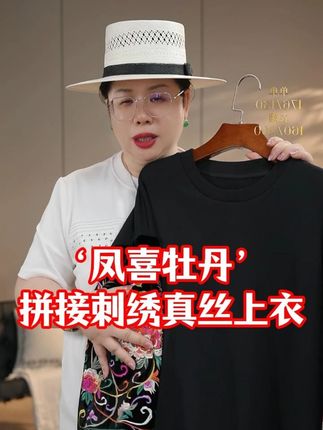 【花滿林】‘凤喜牡丹’圆领拼接刺绣真丝桑蚕丝丝绒袖子上衣 “凤喜牡丹” 刺绣添雅致,真丝桑蚕丝身拼接丝绒袖,质感丰富,兼顾美观与舒适。#秋冬新款 #上衣 #外套 #服装推荐 #高品质女装