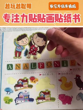 #专注力培养 #儿童贴画 #贴纸 #专注力贴纸书 #启蒙早教
