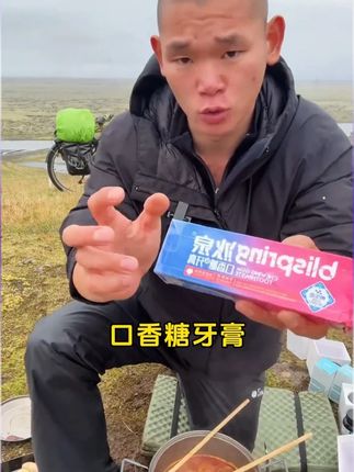 冰泉口香糖牙膏,清新口气,守护口腔#湖远行 #湖的环球之旅 #千万生活dou来拍 #记录真实生活 #湖的环球梦