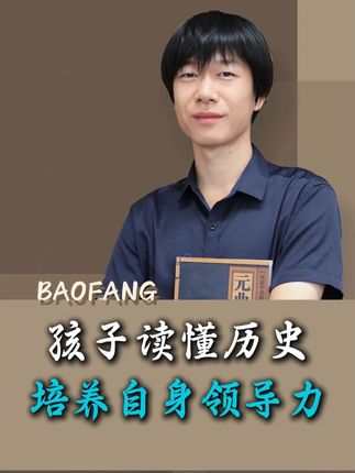 孩子读懂历史,培养自身领导力 #历史 #家庭教育 #领导力 #人生规划