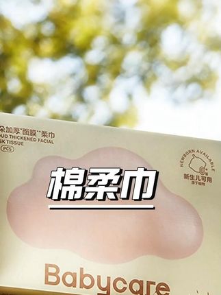 【官旗视频】babycare面膜柔巾绵柔巾婴儿干湿两用洗脸巾60抽加厚 #婴儿棉柔巾 #干湿两用 #洗脸巾 #母婴用品 #加厚设计
