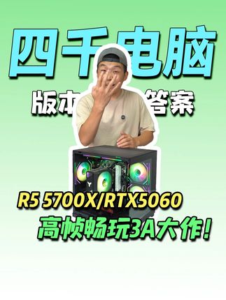 四千多配电脑的版本答案,R7 5700X+RTX5060显卡实装+实测+实拍数据展示!#组装电脑 #电脑 #diy电脑 #电脑配置