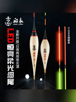 船长浮漂LED电子夜光漂芦苇日夜两用高灵敏鱼漂硬尾醒目鱼漂夜钓#钓鱼浮漂 #日夜两用浮漂 #高灵敏鱼漂 #LED夜光漂 #夜钓装备