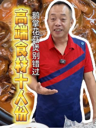 高端食材十人份,鹅掌花菇煲别错过#勇叔来了#美食
