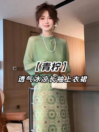 yiyiya.Guo艺艺吖【青柠】时尚轻薄透气冰凉长袖上衣 #每日搭配分享👗时尚穿搭 #夏季新款 #品质女装 #遮肉显瘦 #搭配分享