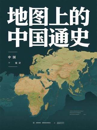原来不是我读不懂历史,而是没有结合地图一起看!读历史一定要结合地图来看,瞬间豁然开朗。一套书带你了解五千年历史朝代更替背后亘古不变的地理内核。#好书推荐  #地图上的中国通史  #中国历史  #地缘关系