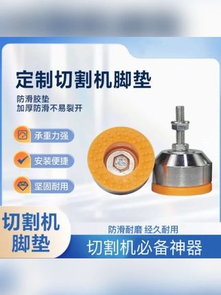 切割机加厚地脚防滑减震防刮花保护地板便捷静音耐磨方便耐用#切割机 #加厚地脚 #防滑减震 #保护地板 #耐用好物