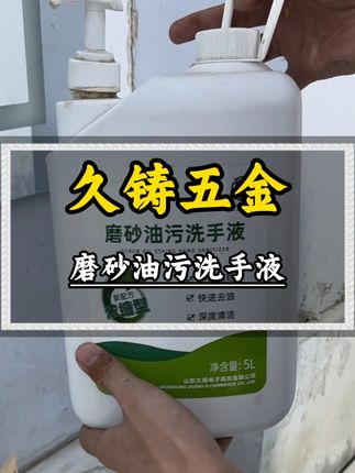 这款磨砂油污洗手液真的太好用了 #五金工具#磨砂油污洗手液