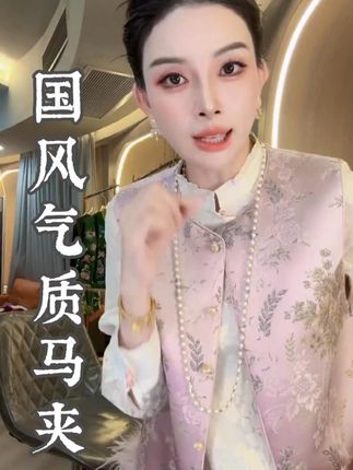 三C娘娘7678新中式国风女装气质马夹#马夹搭配 #气质穿搭 #洋气减龄 #减龄显瘦穿搭 #气质搭配
