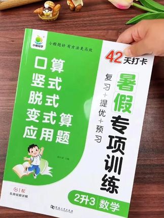 #二升三 #暑假 42天提升运算能力与数学思维,每天两页,复习、预习、提优,精准覆盖二三年级计算中难点与易错题型,量少题精,轻松衔接新学期,假期多练练吧#暑假作业 #暑假计算