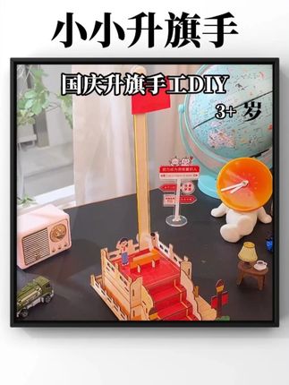 国庆节手工,让孩子在家感受#升旗的仪式感!锻炼动手能力,培养专注力!#国庆节手工#手工diy#升旗