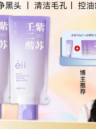 #郝劭文推荐 【官方正品】éII壬二酸清洁泥膜控油清洁黑头闭口粉刺痘痘男女通用#清洁泥膜 #壬二酸清洁泥膜 #壬二酸泥膜 #控油清洁泥膜