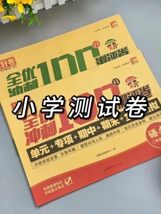 小朋友学完一单元如何检测呢,准备一套#单元测试卷 学完一单元做张及时查漏补缺巩周基础#单元测试 #试券 #学习用品