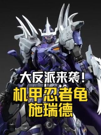【测评】大反派来袭!HEATBOYS 机甲忍者龟 施瑞德 #忍者神龟 #施瑞德 #heatboys火仔动漫 #合金机甲 #小蜜蜂小王子