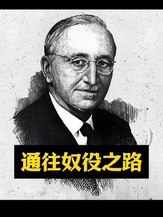 通往奴役之路-哈耶克-代表作#好书分享 #人物故事