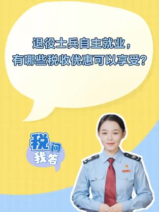 退役士兵自主就业，有哪些税收优惠可以享受？#税务  #自主就业