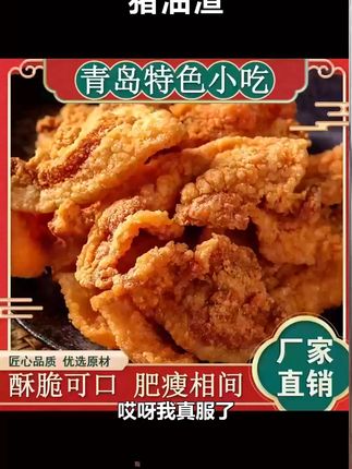 不懂猪油渣的有难了,香喷喷的越嚼越香 #谁懂这一口的好吃程度  #好吃的停不下来  #零食推荐  #妈呀太香了  #猪油渣