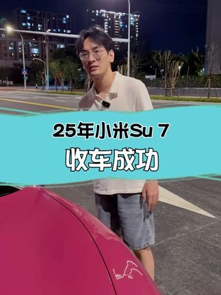 25年的小米su7,现在还值多少 #小米su7 #二手车 #汽车人共创计划