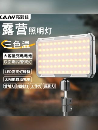 LANI亮到佳超亮LED营地露营夜市摆摊夜钓强光太阳能户外照明灯#户外照明 #太阳能灯 #露营必备 #夜市摆摊 #户外好物