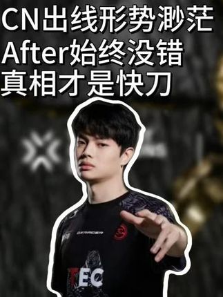 After当年的发言还在发力 CN赛区出线形势不容乐观 #无畏契约 #无畏契约巴黎全球冠军赛 #太讷了#EDG #BBQ穿串大王