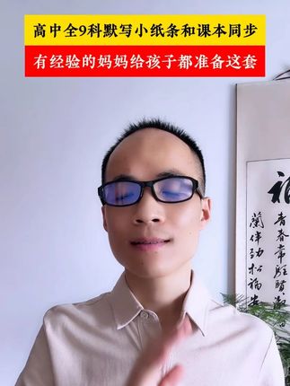 高中全9科默写小纸条和课本同步,有经验的妈妈给孩子都准备这套,帮孩子打牢基础 #家长必读 #高考 #必考考点