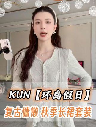 复古慵懒 提花亮片 秋季长裙套装 #穿出高级感 #秋季穿搭 #长裙套装 #温柔风穿搭 #穿出女人味