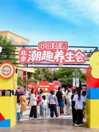 谁说养生不能潮?@中国劲酒 打造一场潮流有趣的全民养生集市,玩转养生新方式:从emoji里猜食养好搭子,用暗号换养生特调,运动解解压,在心情转换站丢掉烦恼......健康与松弛都拿捏了。今天你养生了吗?#上京赶个劲酒养生大集 #今日宜养生#劲酒带你开把养生局