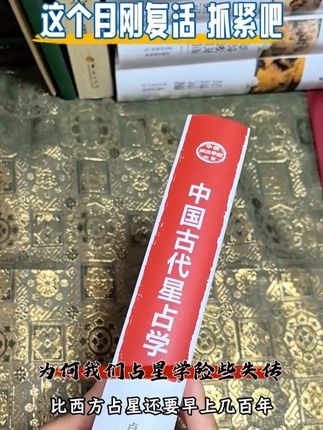 珍稀绝版!少量复活,一本奇书,打开中国古代天文知识的钥匙 #星占 #历史 #好书推荐 #好书推荐 #读书