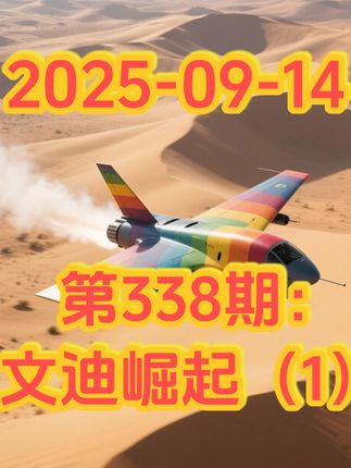 第338期:文迪崛起(1)