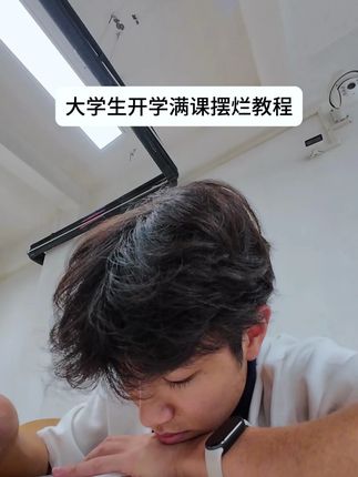 #大学生开学 #大学生精神状态 #大学生哪有不疯的 #钞抄抄钞