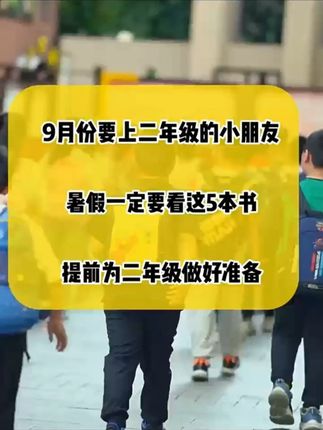 二年级孩子需要读的课外书 提前给孩子准备起来了,锻炼孩子阅读能力 #小学语文 ,#课外阅读推荐 #小鲤鱼跳龙门 #快乐读书吧 #好书推荐