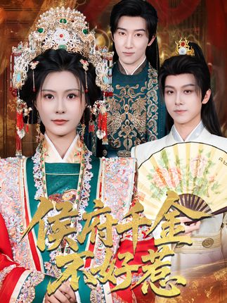 侯府千金不好惹全集陈沛苏杨谨羽-阿夹克斯