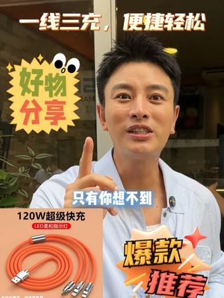120W 超级快充超给力!锌合金一拖三加粗数据线,一根搞定多设备充电,锌合金接头防磨损,加粗线芯稳供电,告别充电线杂乱。#贾乃亮 #一拖三数据线 #快充数据线 #三合一数据线 #数据线