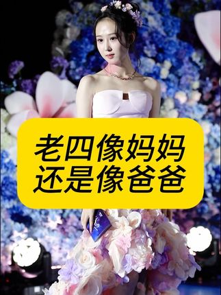 老四到底像谁?#黛莱皙 #好皮肤养出来 #猫七七 #蜂皇浆精华水 #国货护肤