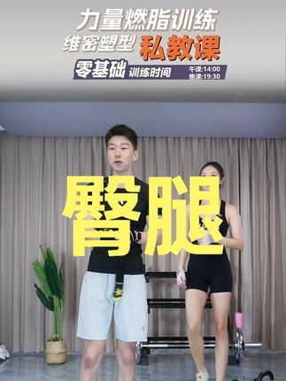 (臀腿)完整版买教练力量塑形直播回放晚课 (臀腿)完整版买教练力量塑形直播回放晚课2025/7/8