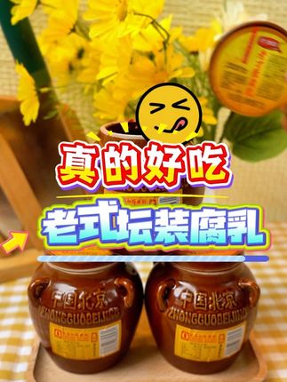 果然是腐乳界中的佳品! 古窑陶坛红腐乳,好吃又下饭,一分钱一分货,咱没有科技狠活,自然发酵足足90天以上,90天呀发酵透透的,配主食下饭,配青菜提味,配肉肉增香又解腻,不信带回去两罐你就试试!#豆腐乳 #霉豆腐 #传统美食 #下饭神器 #老字号