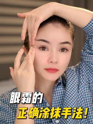 眼霜的正确涂抹手法! #紧致提升淡化皱纹 #眼部护理 #面部瑜伽 #手法