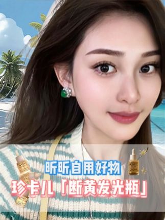 七天断黄液!香港老品牌了! #精致女人必备 #提亮祛黄 #好物推荐🔥 #护肤分享#昕昕