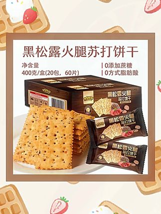 黑松露火腿苏打饼干 藜麦奇亚籽风味无添加蔗糖 #饼干 #酥酥脆脆满口香