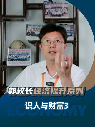 识人与财富3 完整版视频已在课程中更新!#认知觉醒 #财富思维 #经济发展 #个人提升 #未来教育