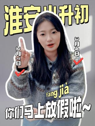 淮安中小学生放假倒计时10天 淮安中小学生放假时间已定,从2月7日到3月4日,共26天。你们做好放假的准备了吗!#淮安 #小升初 #中小学 #寒假 #2026小升初