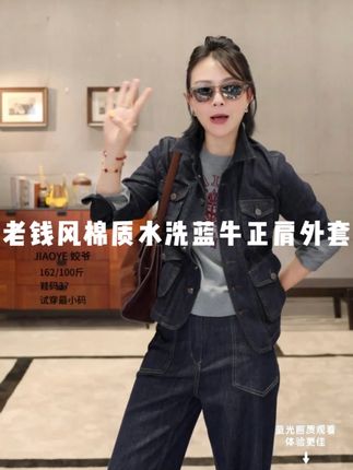 老钱风棉质水洗蓝牛正肩多口袋外套 #秋季穿搭 #高级感穿搭 #姣爷时尚穿搭
